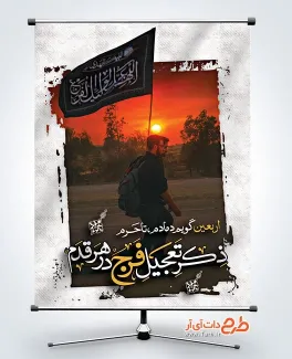 پوستر خام اربعین شامل خوشنویسی ذکر تعجیل فرج در هر قدم