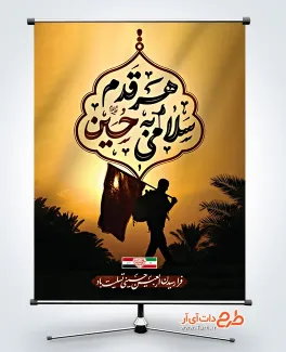 طرح پوستر لایه باز اربعین دارای خوشنویسی هر قدم سلامی به حسین