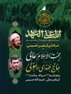 طرح پوستر اطلاع رسانی اربعین شامل خوشنویسی شعار انا علی العهد
