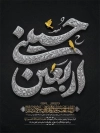 طرح پوستر خام اربعین شامل خوشنویسی اربعین حسینی