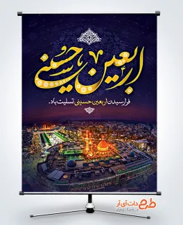 طرح پوستر لایه باز اربعین دارای عکس بین الحرمین