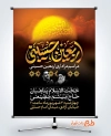 طرح لایه باز بنر اطلاعیه مراسم عزاداری اربعین شامل خوشنویسی اربعین حسینی