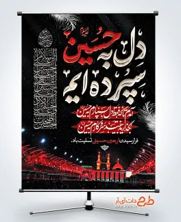 بنر خام تسلیت اربعین شامل خوشنویسی دل به حسین سپرده ایم