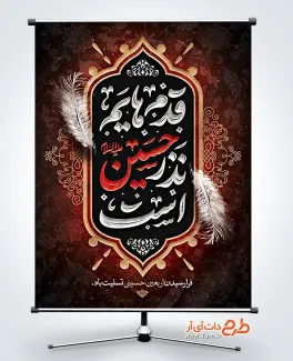 پوستر خام اربعین دارای تایپوگرافی قدم هایم نذر حسین است