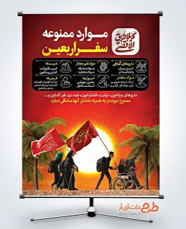 طرح بنر موارد ممنوعه سفر اربعین با خوشنویسی کربلا طریق الاقصی طرح بنر موارد ممنوعه سفر اربعین شامل خوشنویسی کربلا طریق الاقصی