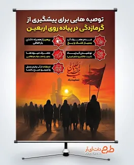 طرح پوستر جلوگیری از گرمازدگی در پیاده روی اربعین با تایپوگرافی اربعین حسینی طرح پوستر جلوگیری از گرمازدگی در پیاده روی اربعین با تایپوگرافی اربعین حسینی