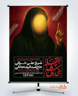 طرح بنر اطلاعیه خطبه خوانی حضرت زینب با خوشنویسی عقیله بنی هاشم طرح بنر اطلاعیه خطبه خوانی حضرت زینب شامل خوشنویسی عقیله بنی هاشم