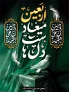 طرح پوستر اربعین شامل خوشنویسی اربعین میعاد دل هاست