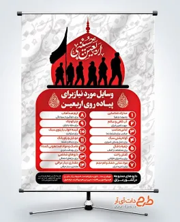 پوستر خام وسایل مورد نیاز پیاده روی اربعین شامل خوشنویسی اربعین حسینی
