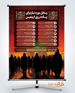 دانلود بنر وسایل مورد نیاز پیاده روی اربعین شامل خوشنویسی حسین ثارالله