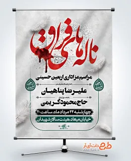 بنر اطلاع رسانی لایه باز مراسم عزاداری اربعین شامل خوشنویسی ناله های فراق