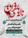 طرح پوستر اطلاع رسانی اربعین شامل خوشنویسی ناله های فراق