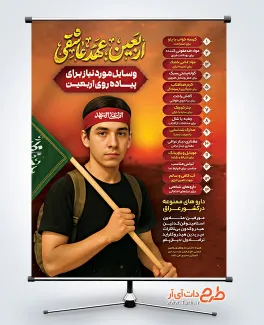 طرح لایه باز بنر وسایل مورد نیاز پیاده روی اربعین شامل خوشنویسی اربعین عهد عاشقی