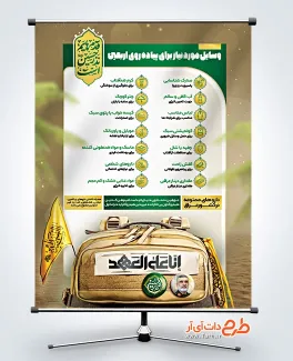 فایل پوستر خام وسایل مورد نیاز پیاده روی اربعین شامل خوشنویسی شعار انا علی العهد