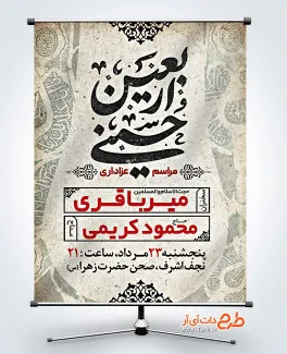 طرح خام بنر اعلامیه مراسم عزاداری اربعین شامل خوشنویسی اربعین حسینی