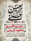 طرح پوستر اطلاع رسانی اربعین شامل خوشنویسی اربعین حسینی