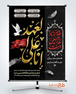 طرح آماده پوستر اربعین شامل خوشنویسی انا علی العهد