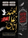 طرح پوستر اربعین شامل خوشنویسی انا علی العهد