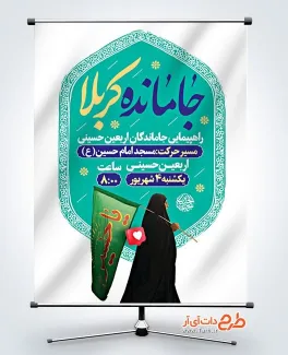 طرح لایه باز پوستر اطلاعیه جاماندگان اربعین با خوشنویسی جامانده کربلا