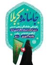 طرح پوستر اطلاعیه جاماندگان اربعین با خوشنویسی جامانده کربلا