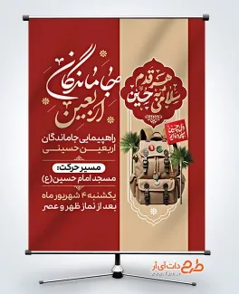 طرح بنر اطلاعیه پیاده روی جاماندگان اربعین با خوشنویسی جاماندگان اربعین