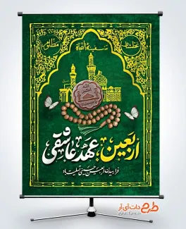 بنر لایه باز اربعین حسینی شامل تایپوگرافی اربعین عهد عاشقی