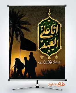 طرح آماده بنر اربعین شامل خوشنویسی انا علی العهد