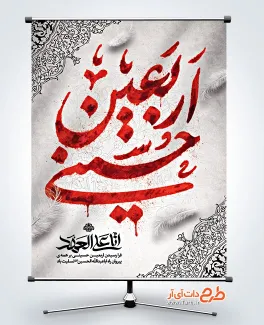 طرح پوستر اربعین حسینی شامل شعار اربعین 1404 انا علی العهد