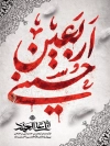 طرح بنر اربعین لایه باز شامل خوشنویسی انا علی العهد