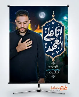 طرح پوستر خام اربعین شامل خوشنویسی انا علی العهد
