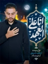 طرح بنر اربعین شامل خوشنویسی انا علی العهد