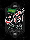 طرح پوستر اربعین شامل خوشنویسی انا علی العهد