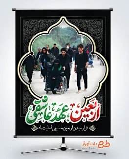 فایل بنر لایه باز اربعین شامل خوشنویسی اربعین عهد عاشقی