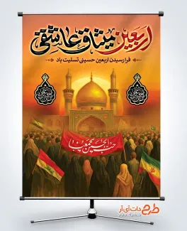 پوستر اربعین حسینی لایه باز شامل خوشنویسی اربعین میثاق عاشقی