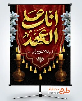دانلود پوستر تسلیت اربعین شامل تایپوگرافی انا علی العهد