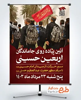 طرح لایه باز بنر اطلاع رسانی پیاده روی جاماندگان اربعین با عکس پیاده روی