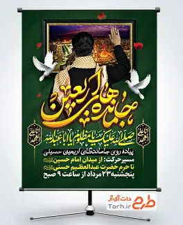 بنر خام اطلاعیه پیاده روی جاماندگان اربعین شامل خوشنویسی جامانده های اربعین