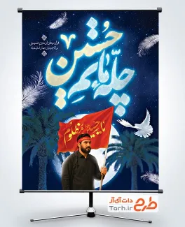 فایل لایه باز بنر اربعین شامل خوشنویسی چله ماتم حسین