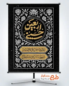 دانلود بنر تسلیت اربعین حسینی شامل خوشنویسی اربعین حسینی