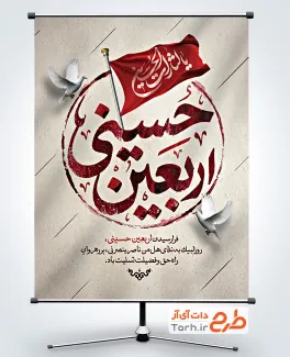 طرح پوستر تسلیت اربعین حسینی شامل خوشنویسی اربعین حسینی