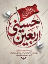 پوستر خام تسلیت اربعین حسینی شامل خوشنویسی اربعین حسینی