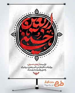 دانلود پوستر آماده اربعین حسینی شامل خوشنویسی اربعین حسینی