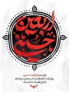 پوستر خام تسلیت اربعین حسینی شامل خوشنویسی اربعین حسینی