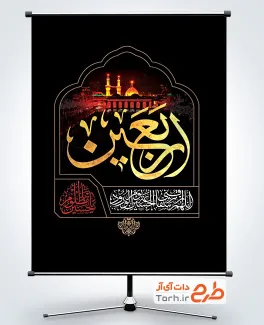 بنر خام اربعین حسینی با قابلیت ویرایش