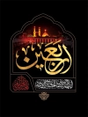 پوستر خام تسلیت اربعین حسینی شامل خوشنویسی اربعین