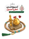 پوستر خام تسلیت اربعین حسینی شامل عکس تسبیح