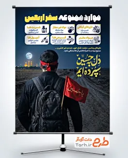طرح پوستر موارد ممنوعه سفر اربعین با خوشنویسی دل به حسین سپرده ایم