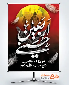 طرح پوستر اربعین لایه باز شامل خوشنویسی اربعین حسینی