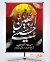 طرح پوستر اربعین لایه باز شامل خوشنویسی اربعین حسینی