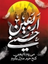 پوستر خام تسلیت اربعین حسینی شامل خوشنویسی اربعین حسینی